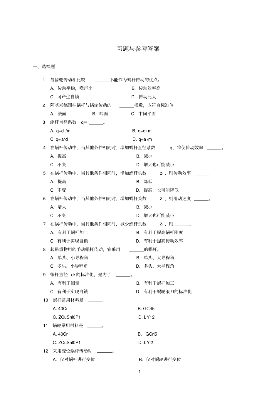 机械设计-蜗杆习题与参考答案_第1页