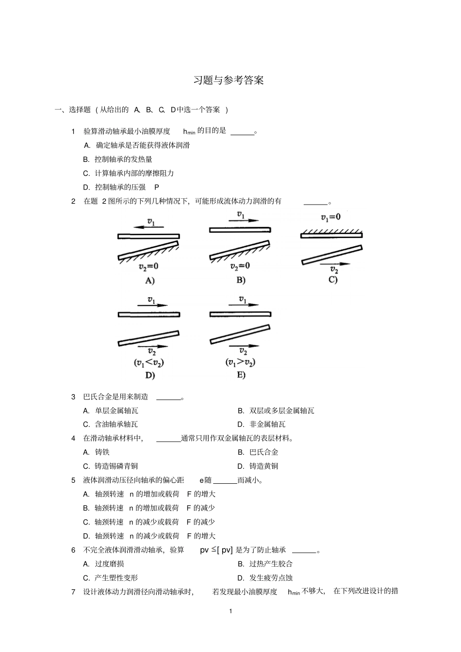 机械设计-滑动轴承习题及答案_第1页