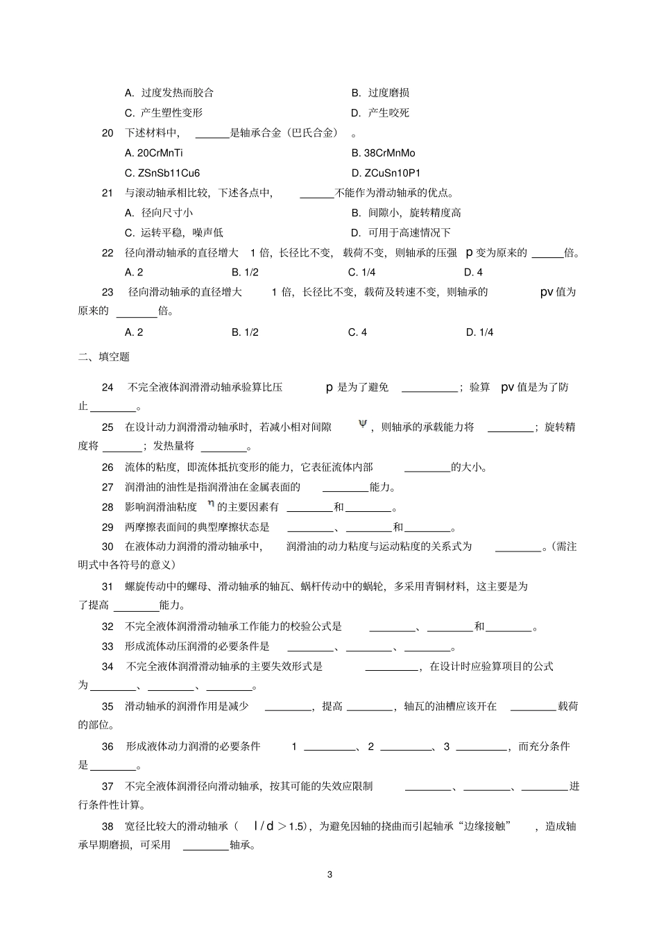 机械设计-滑动轴承习题及答案_第3页
