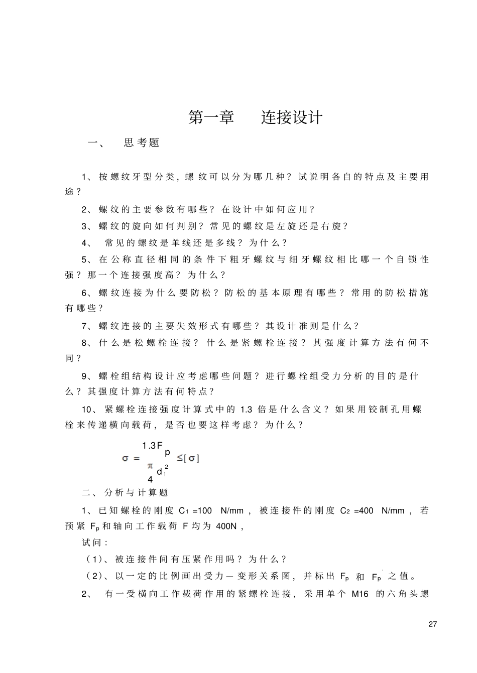 机械设计_张淑敏_作业习题讲义_第1页