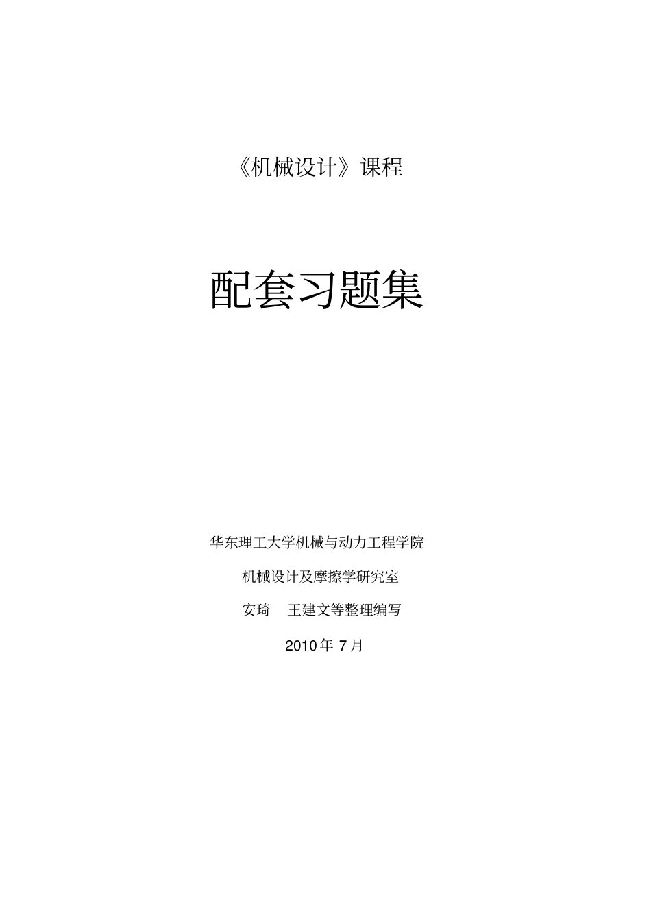 机械设计-配套习题集_第1页