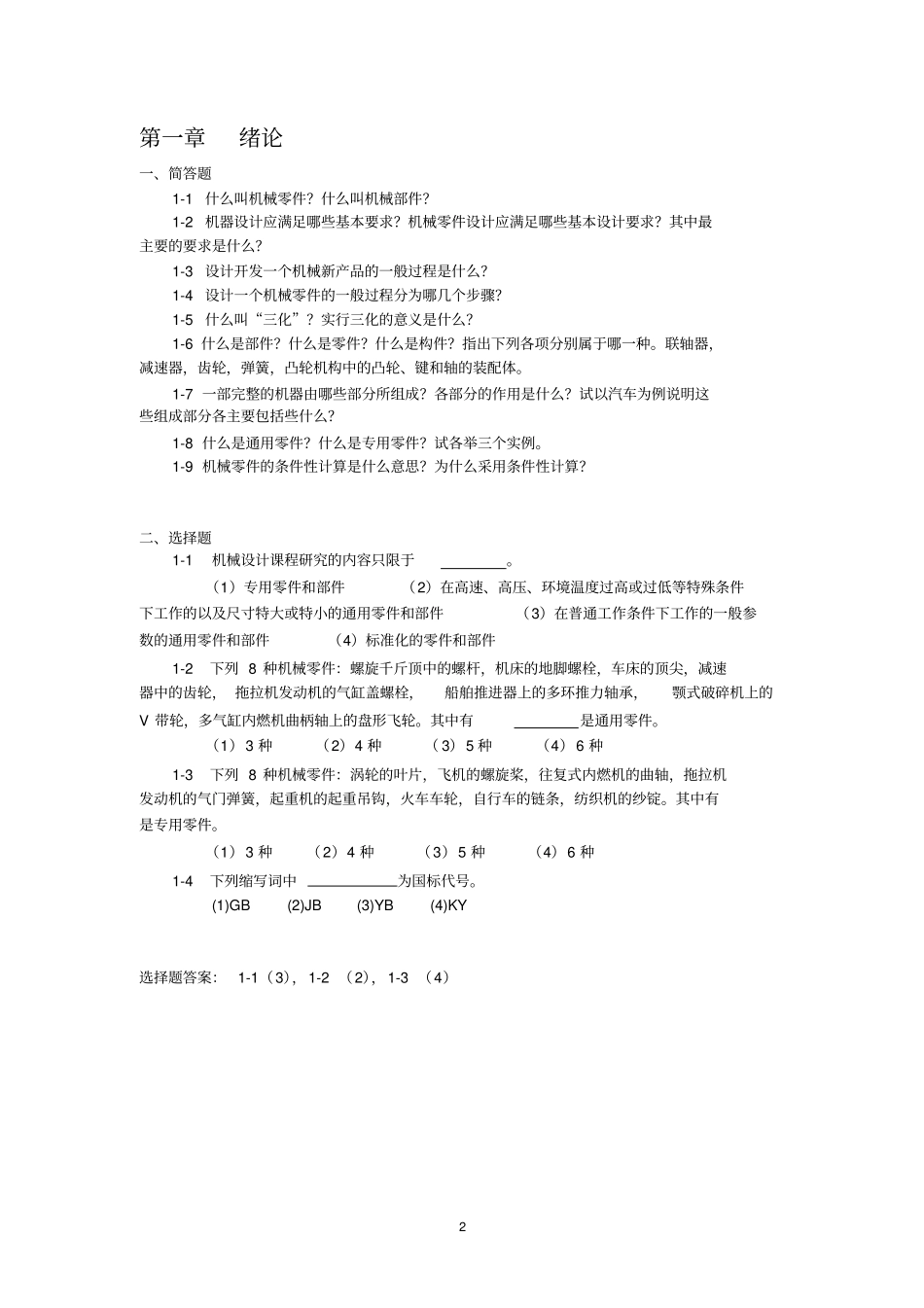 机械设计-配套习题集_第2页