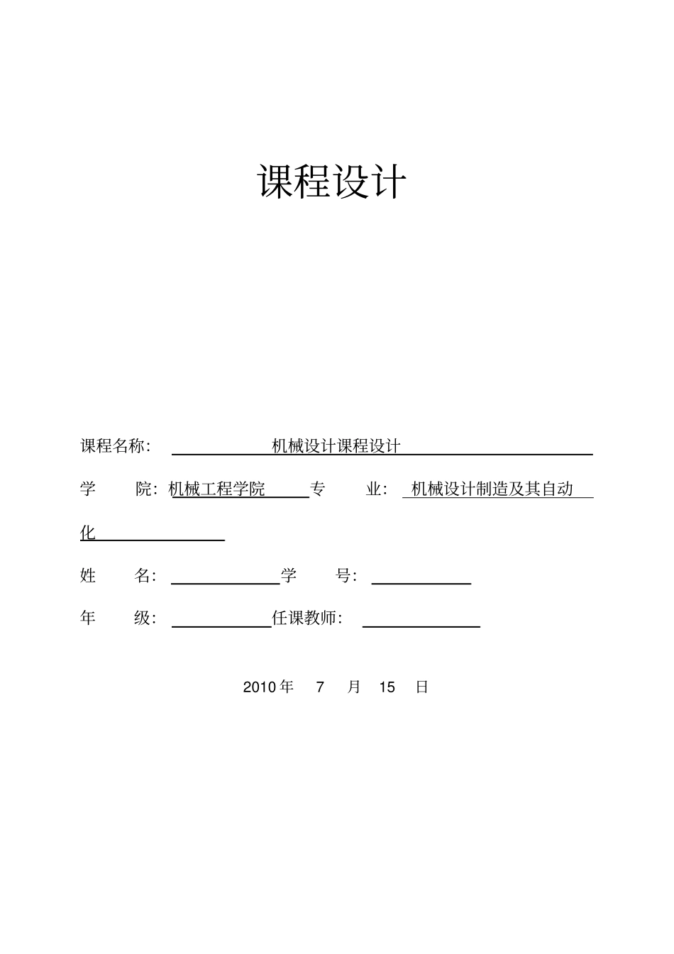 机械设计一级直齿圆柱齿轮减速器设计_第1页