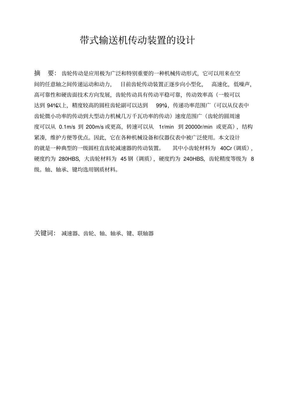 机械设计一级直齿圆柱齿轮减速器设计_第3页