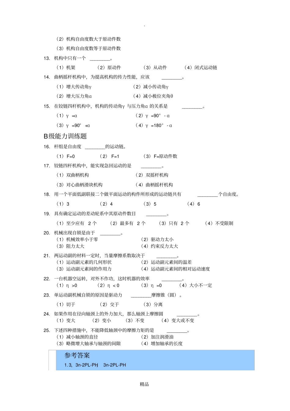 机械设计专升本章节练习题含答案——平面机构的自由度_第2页