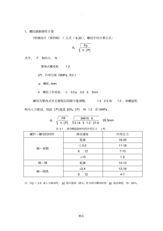 机械设计中丝杠螺母副计算校核