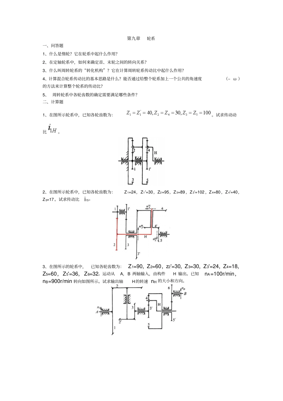 机械设计习题轮系_第1页