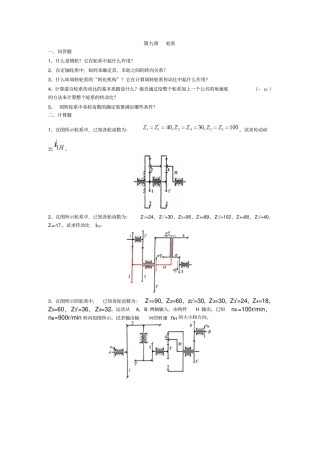 机械设计习题轮系