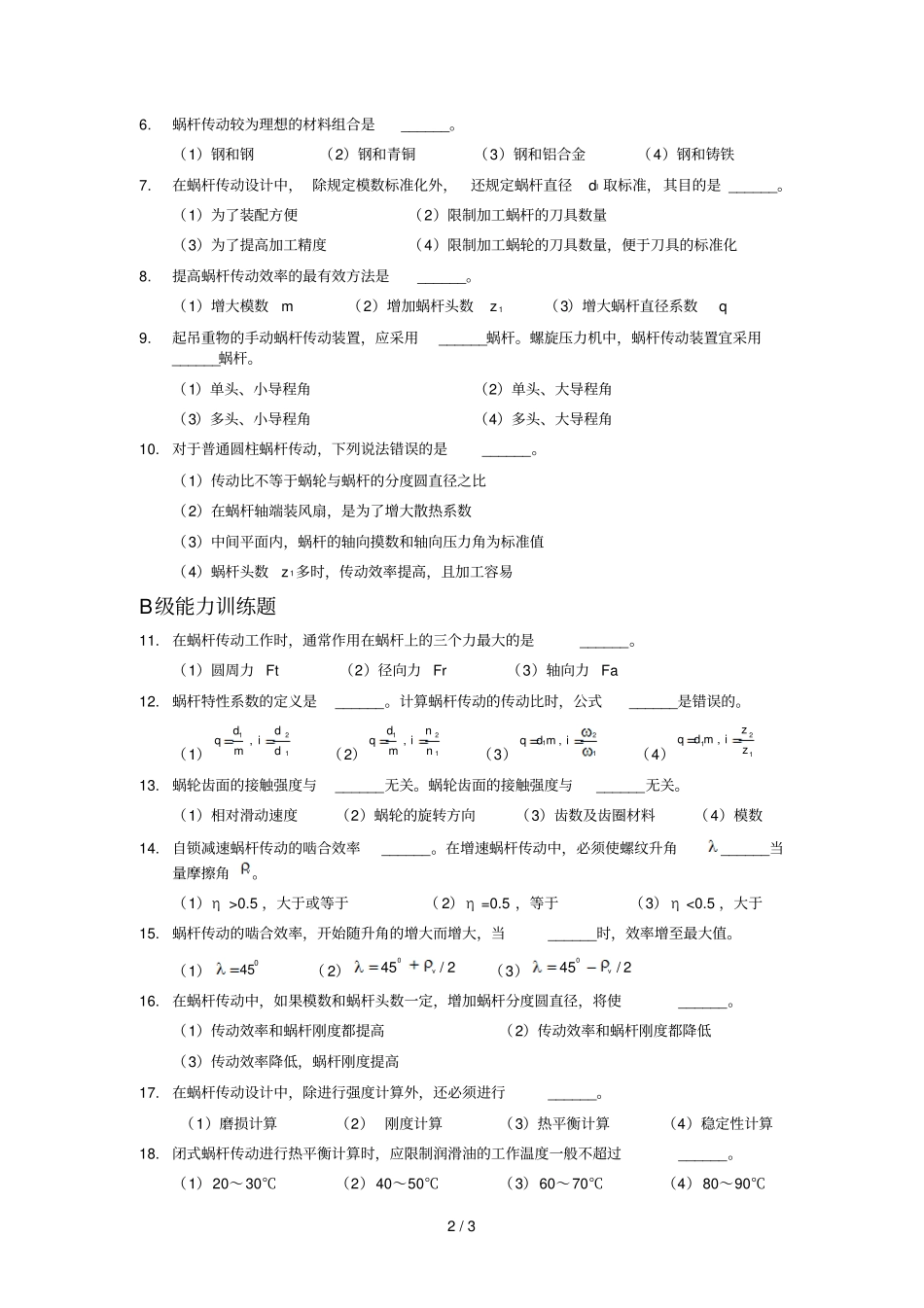机械设计专升本练习题含答案——蜗杆传动_第2页