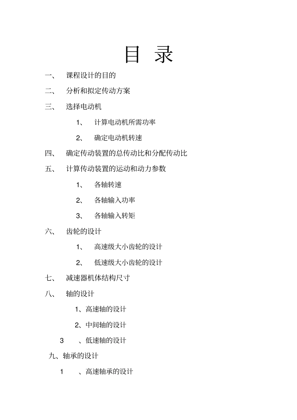 机械设计传动装置设计_第2页