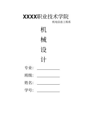 机械设计传动装置设计