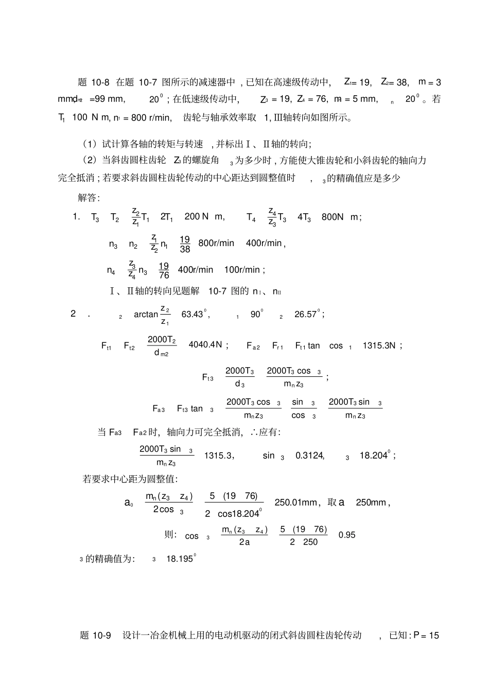 机械设计习题集答案齿轮传动_第3页