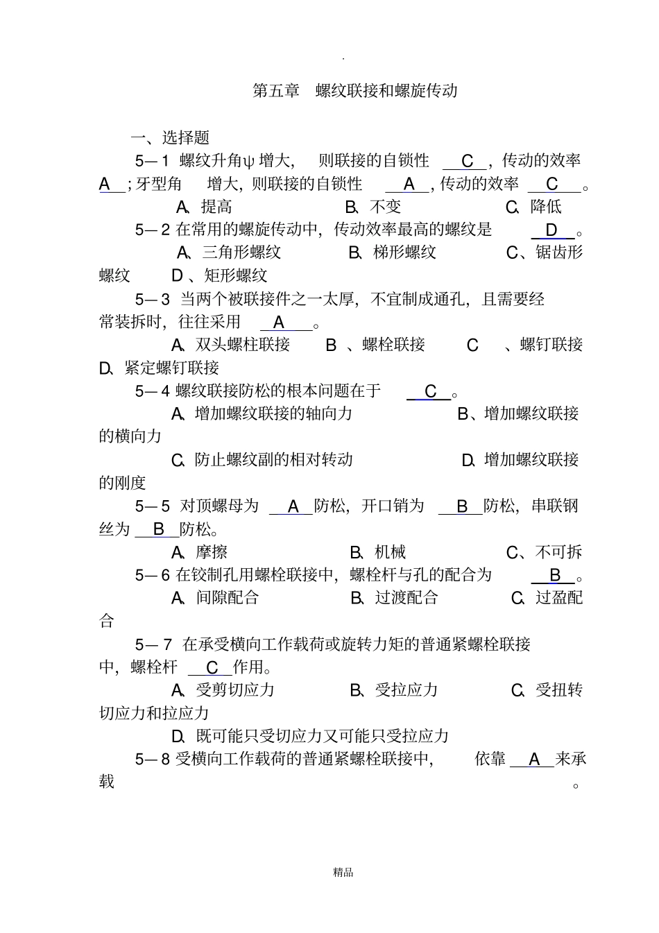 机械设计作业第5答案解析_第1页