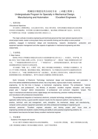 机械设计制造及其自动化专业卓越工程师
