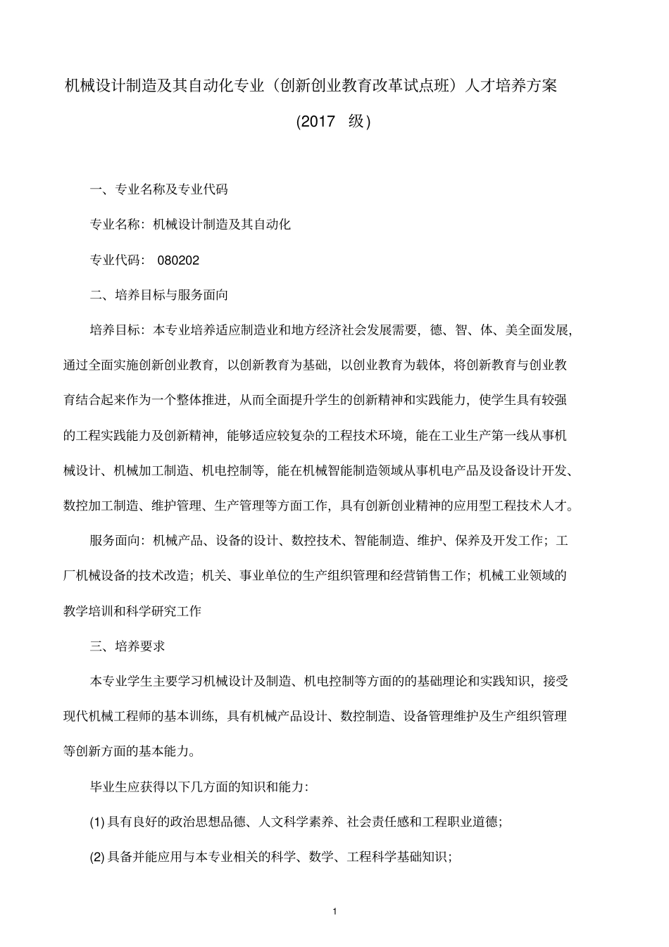机械设计制造及其自动化专业创新创业教育改革试点班_第1页
