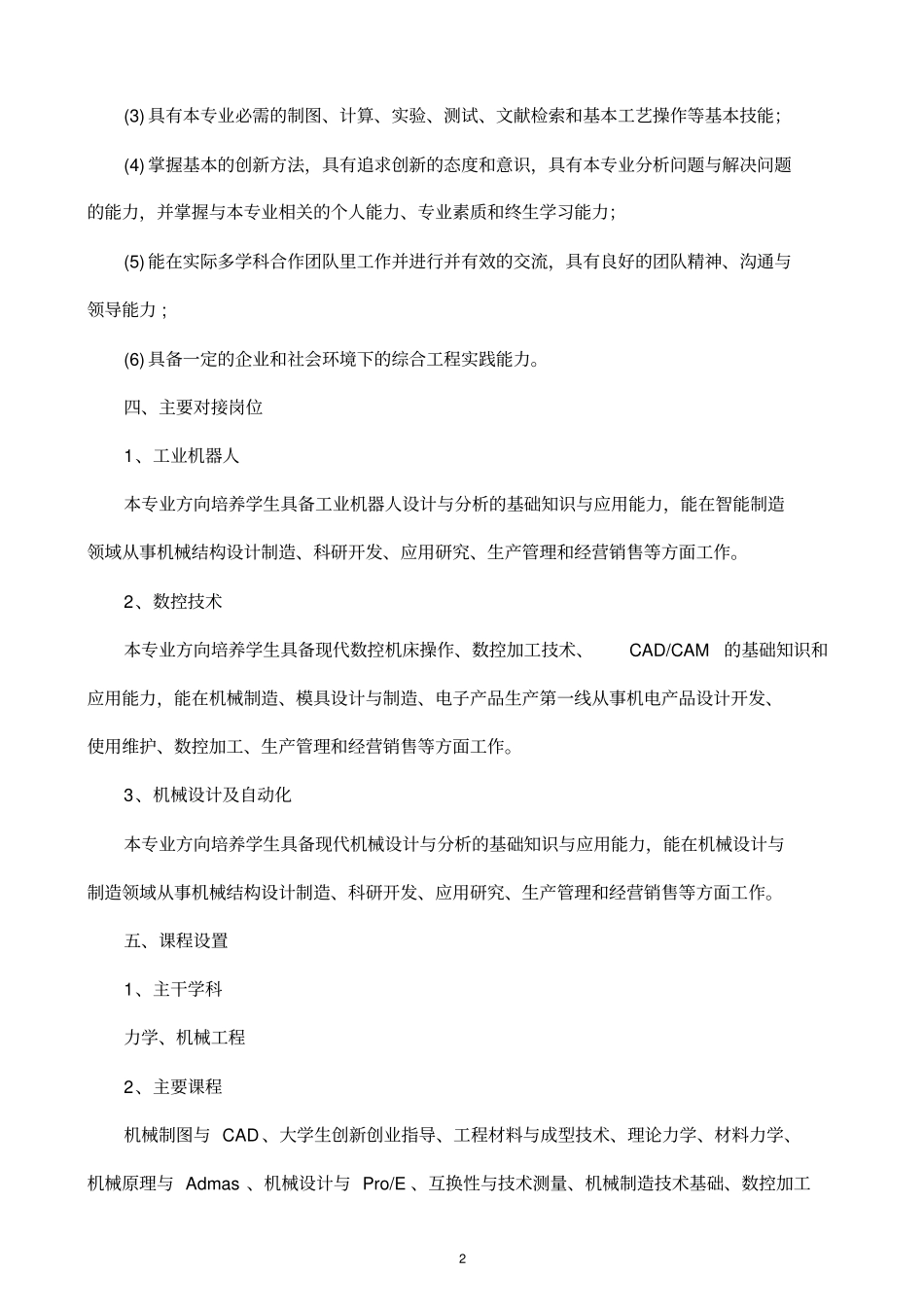 机械设计制造及其自动化专业创新创业教育改革试点班_第2页