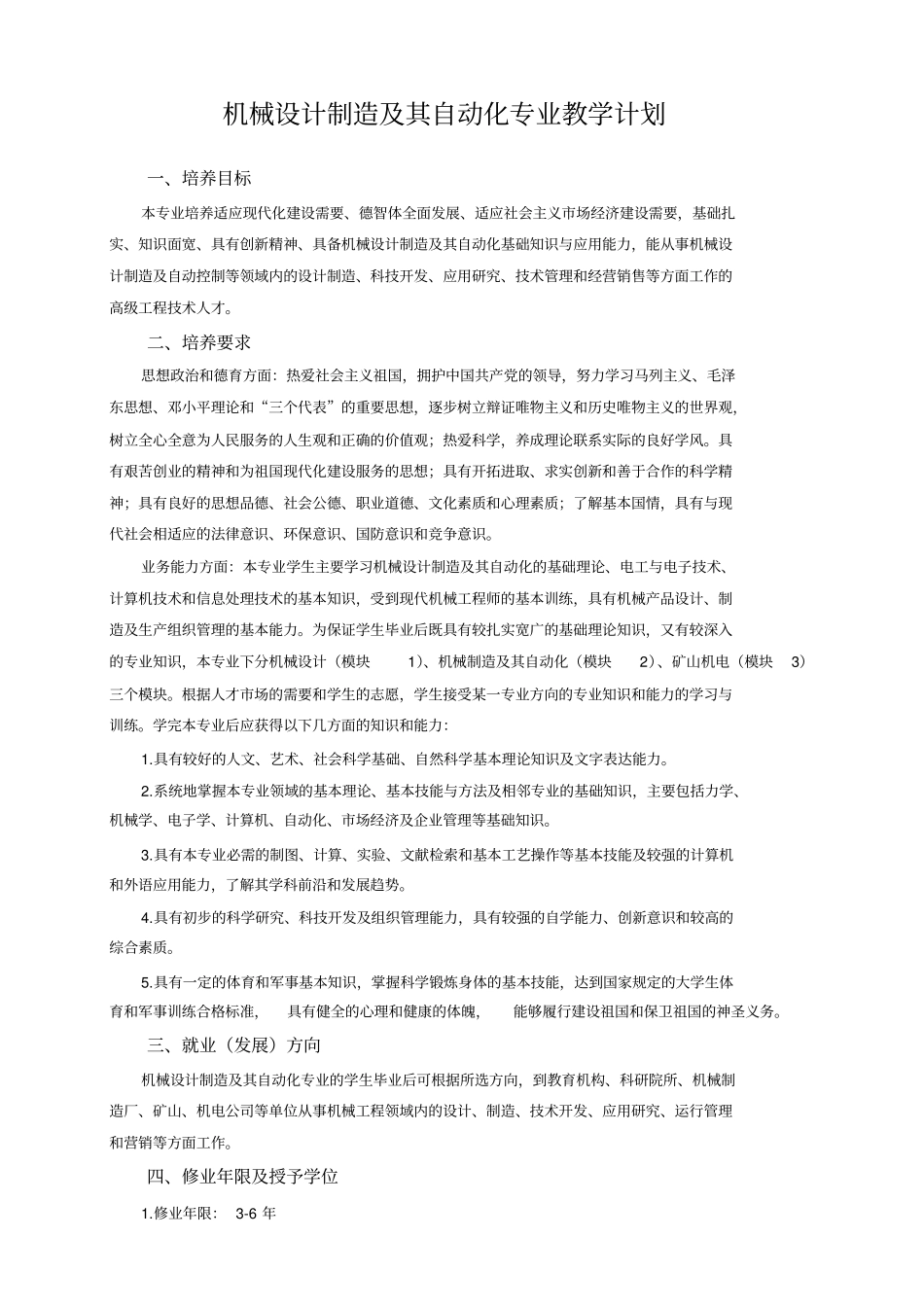 机械设计制造及其自动化专业教学计划_第1页