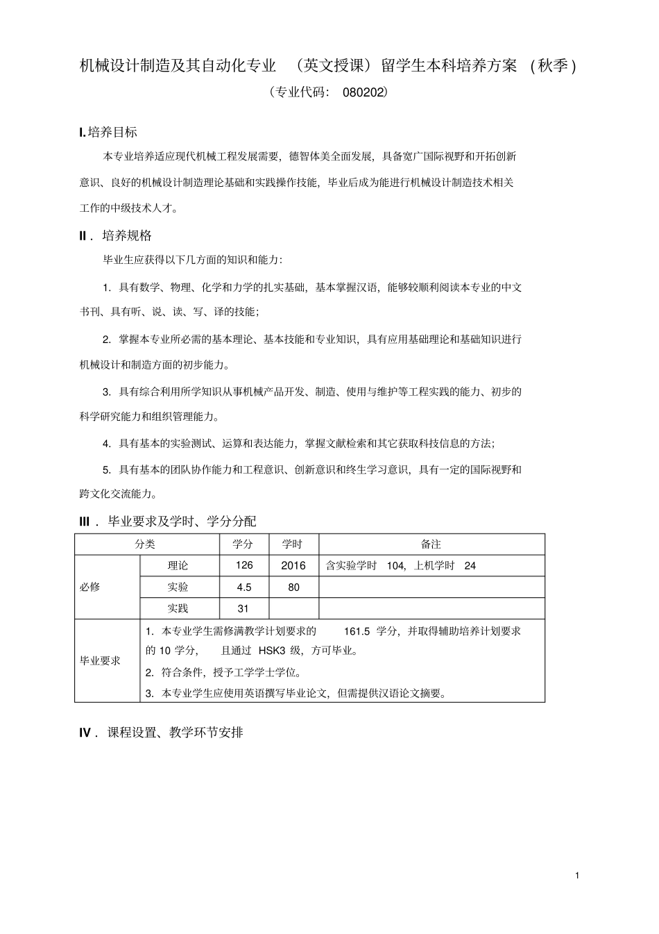 机械设计制造及其自动化专业英文授课留学生本科培养方_第1页