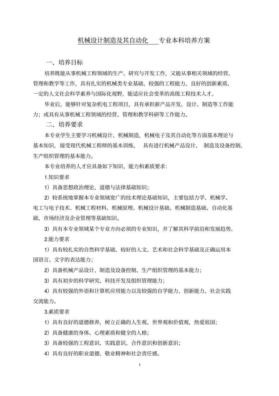 机械设计制造及其自动化专业本科培养方案_第1页