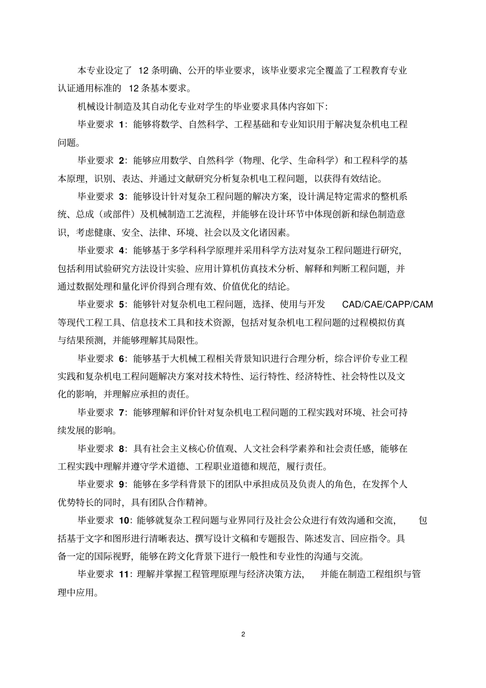 机械设计制造及其自动化专业本科培养方案_第2页