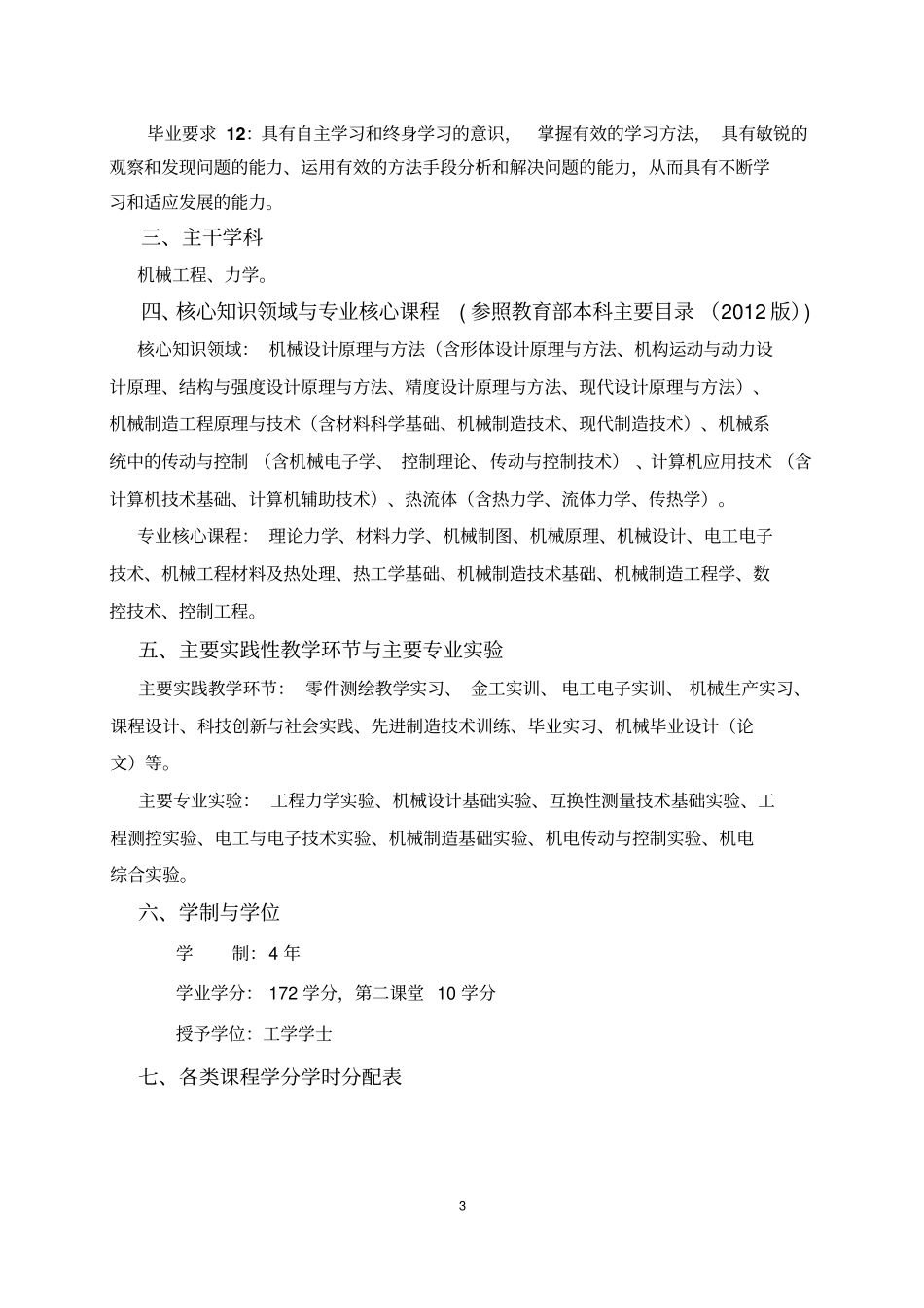 机械设计制造及其自动化专业本科培养方案_第3页