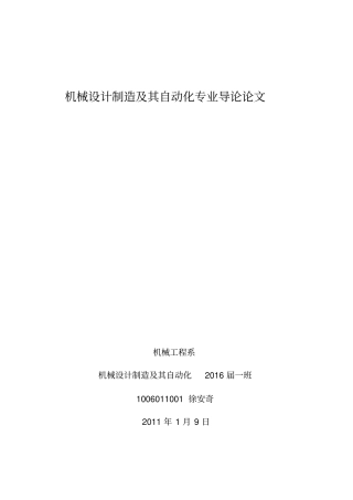 机械设计制造及其自动化专业导论论文参考版