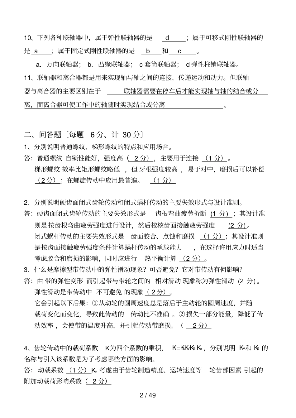 机械设计历年试题与答案解析_第2页