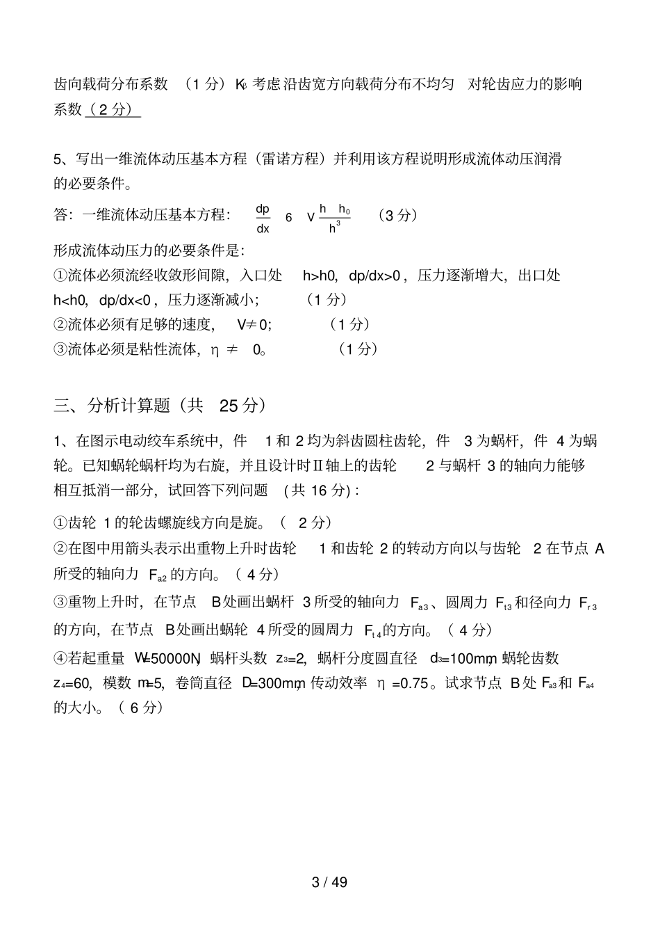 机械设计历年试题与答案解析_第3页