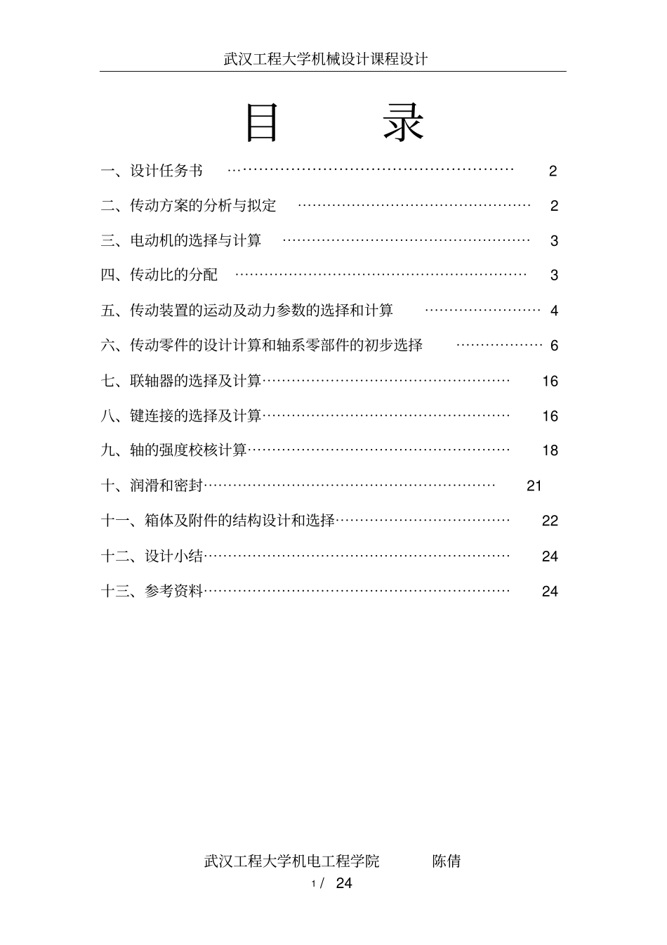 机械设计双级展开式圆柱齿轮减速器说明书终版资料_第2页