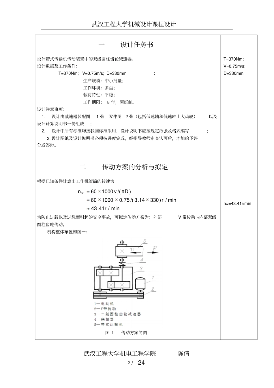 机械设计双级展开式圆柱齿轮减速器说明书终版资料_第3页