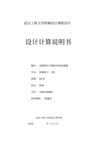 机械设计双级展开式圆柱齿轮减速器说明书终版资料