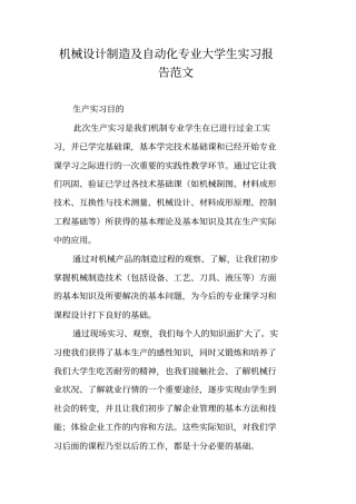 机械设计制造及自动化专业大学生实习报告范文