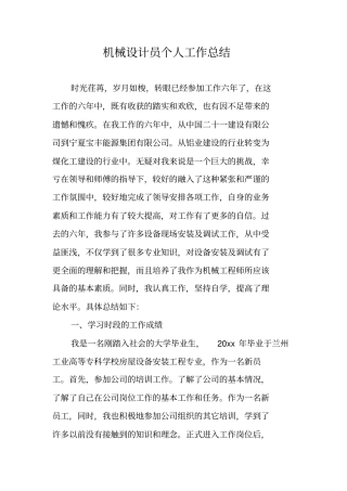 机械设计员个人工作总结