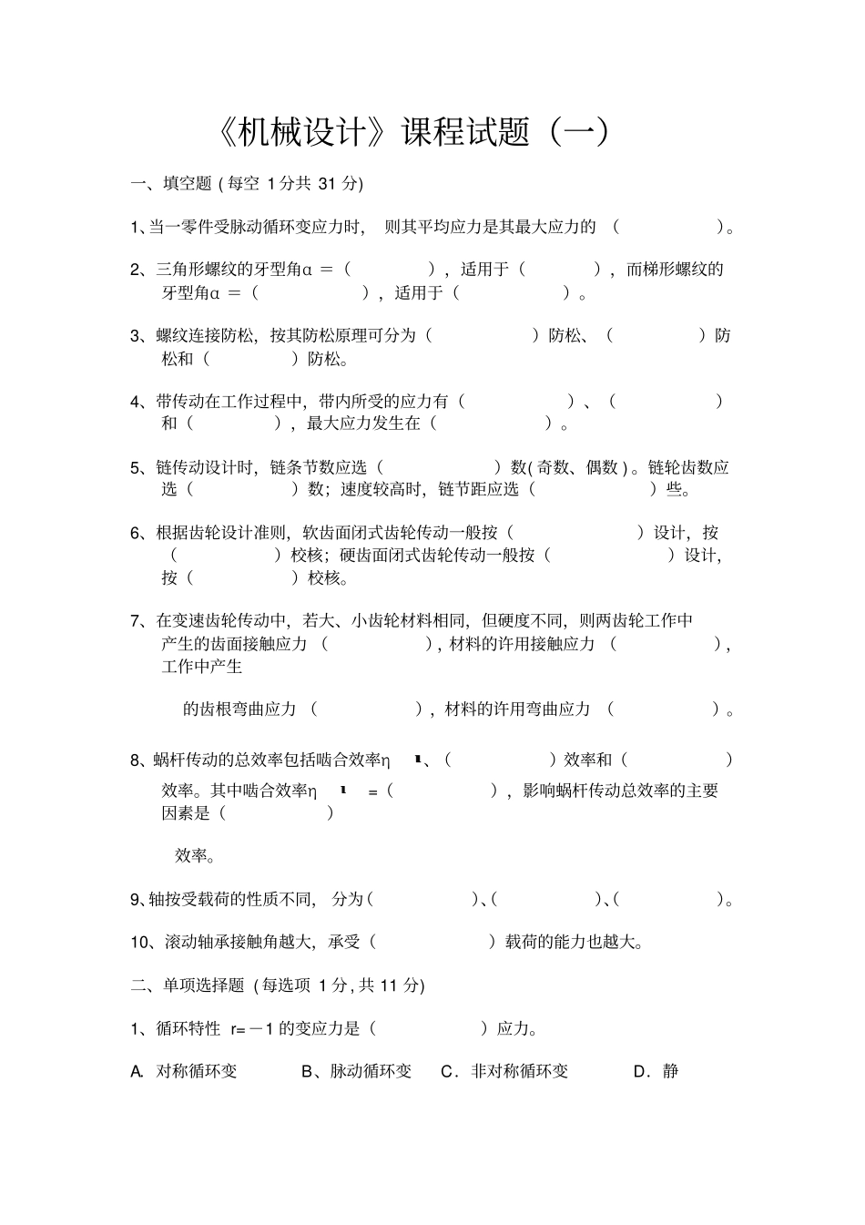 机械设计四套期末考试试题及答案汇总,推荐文档_第1页