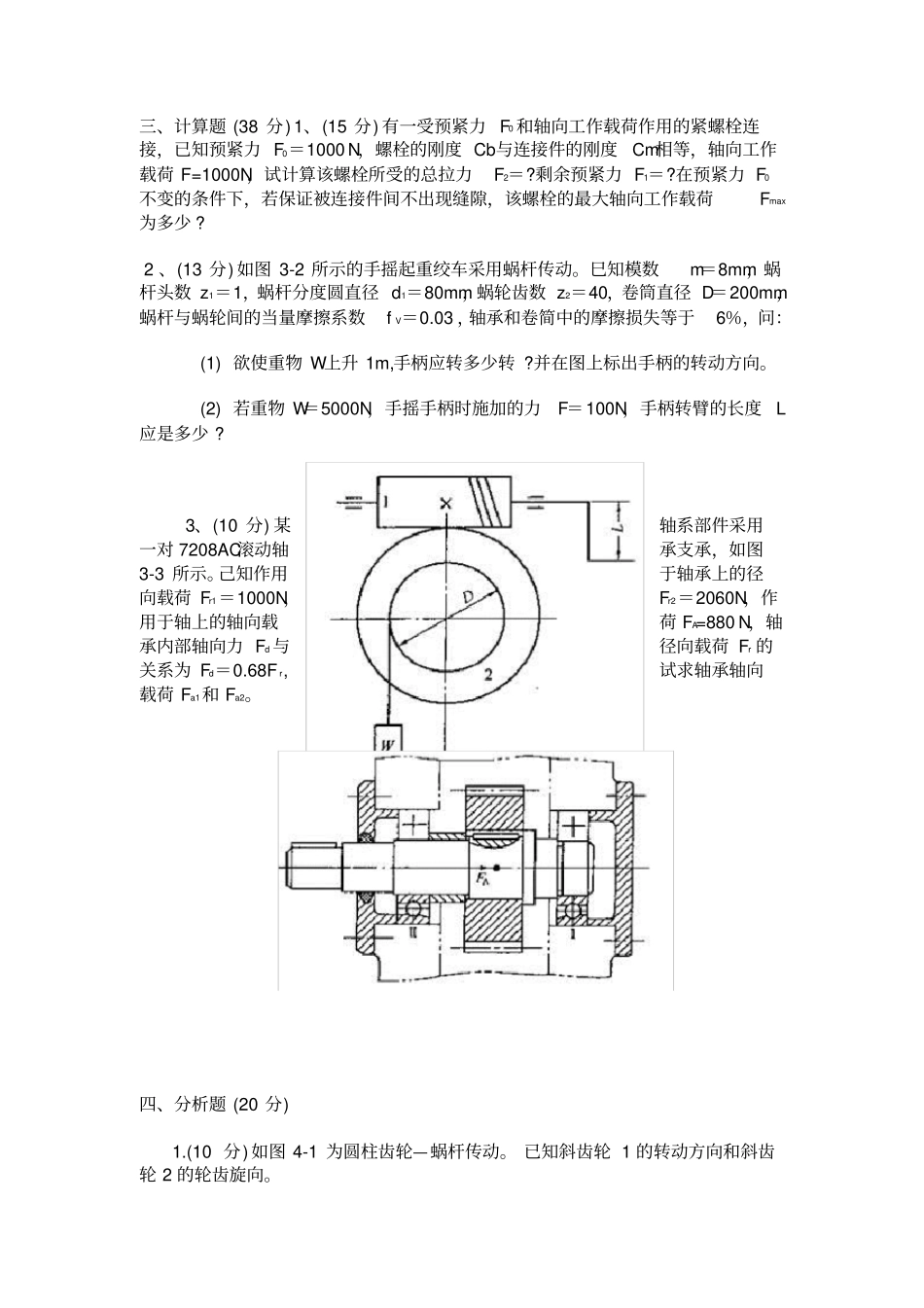 机械设计四套期末考试试题及答案汇总,推荐文档_第3页