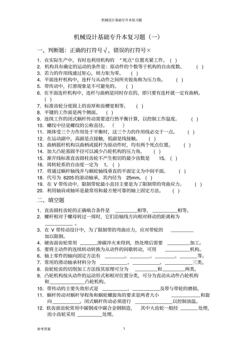 机械设计基础习题及答案剖析_第1页
