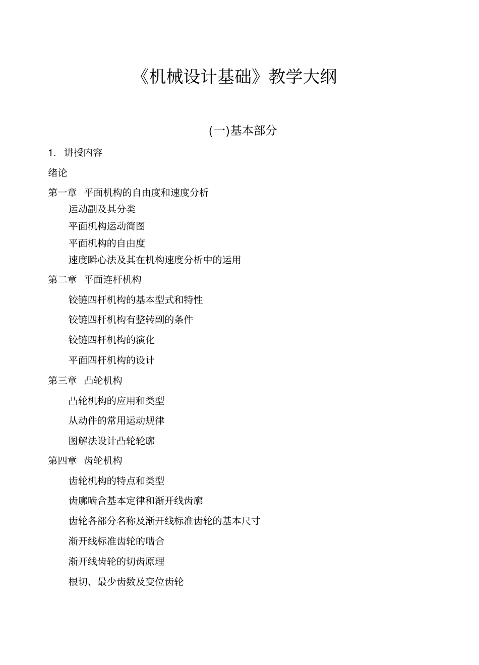 机械设计基础教学大纲48学时分析_第1页