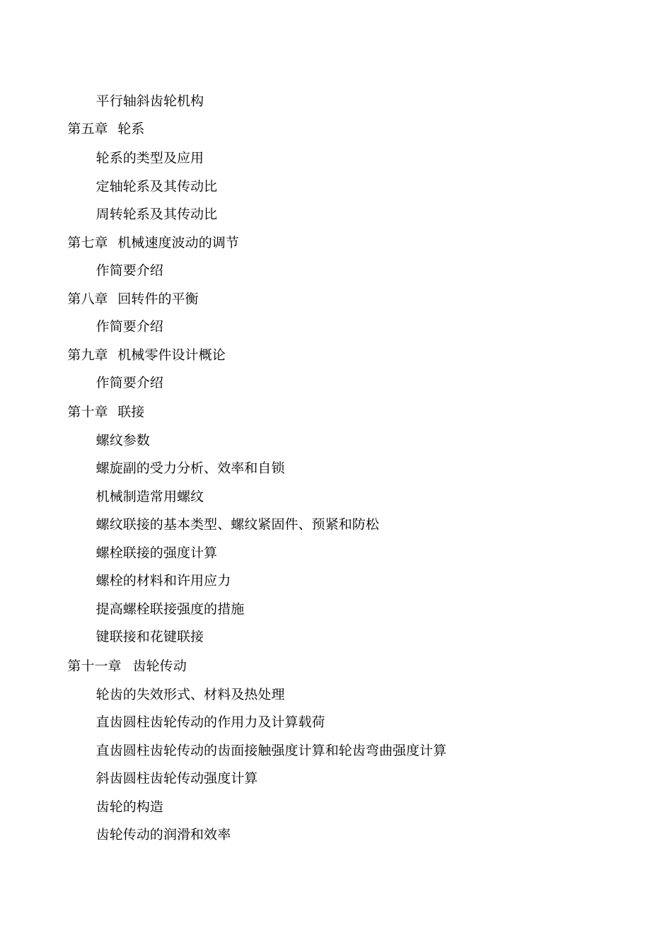 机械设计基础教学大纲48学时分析_第2页