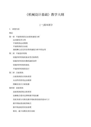 机械设计基础教学大纲48学时分析