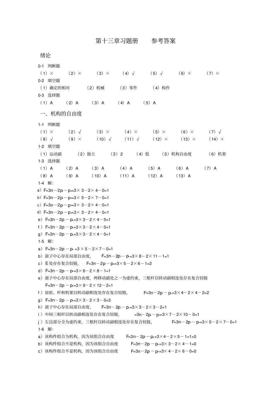机械设计基础杨晓兰版机械工业出版社课后习题答案_第1页