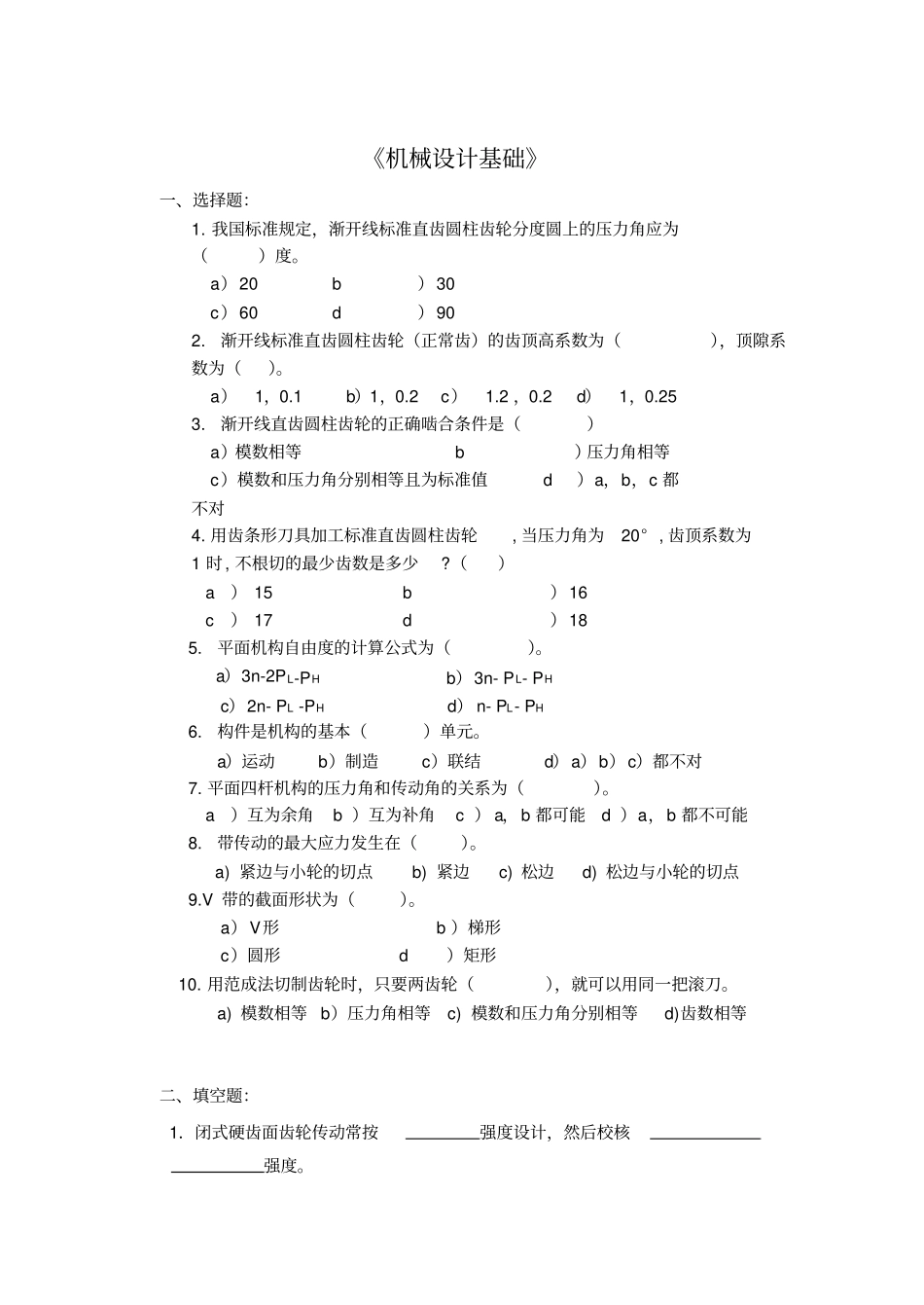 机械设计基础期末考试试题+答案解析_第1页