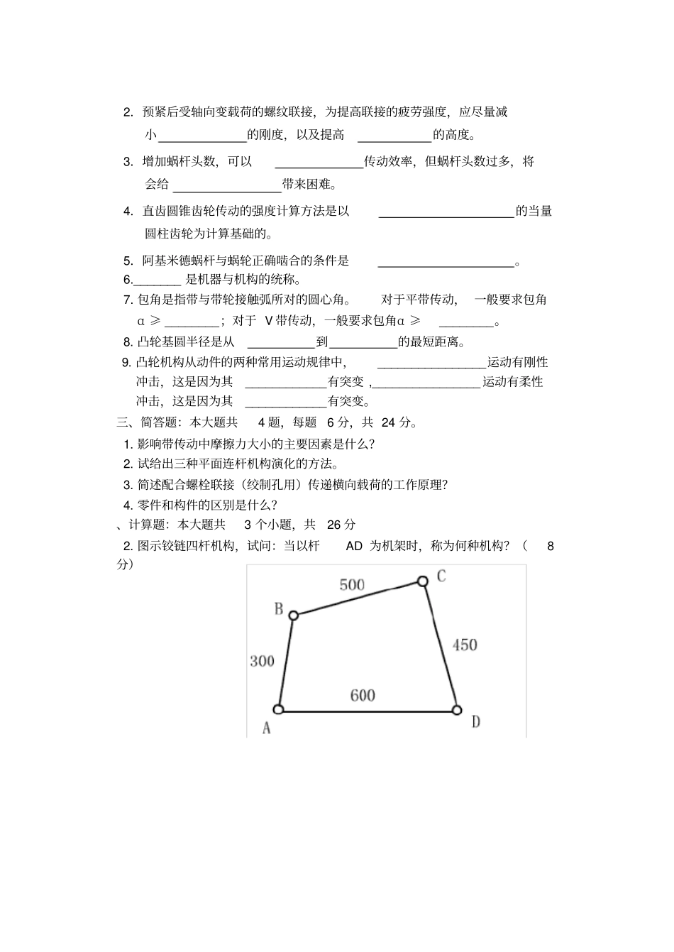机械设计基础期末考试试题+答案解析_第2页