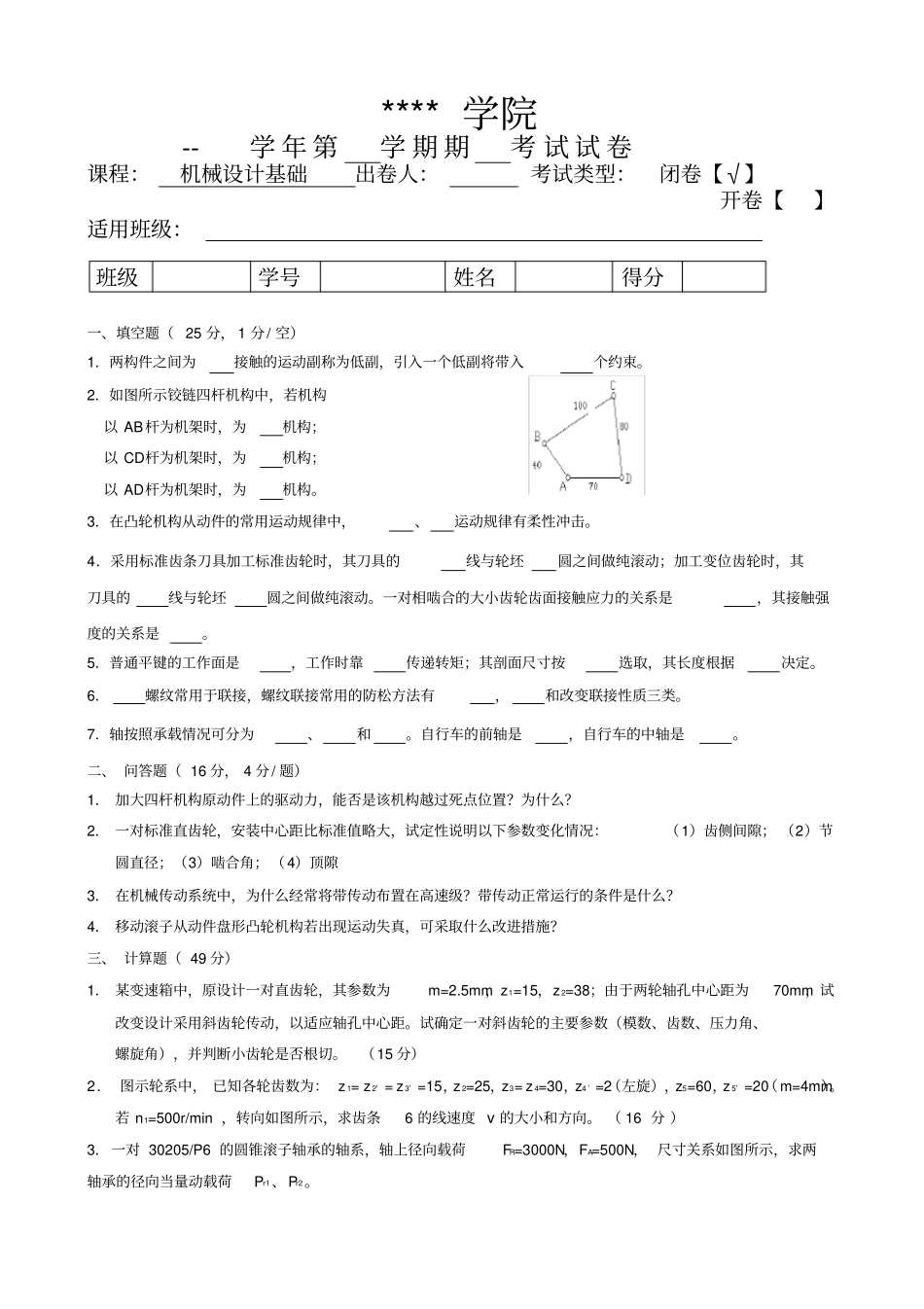 机械设计基础测试题及答案_第1页