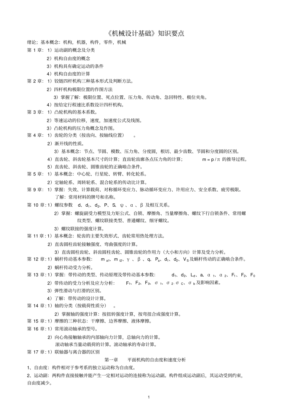 机械设计基础第六版重点、复习资料讲解_第1页