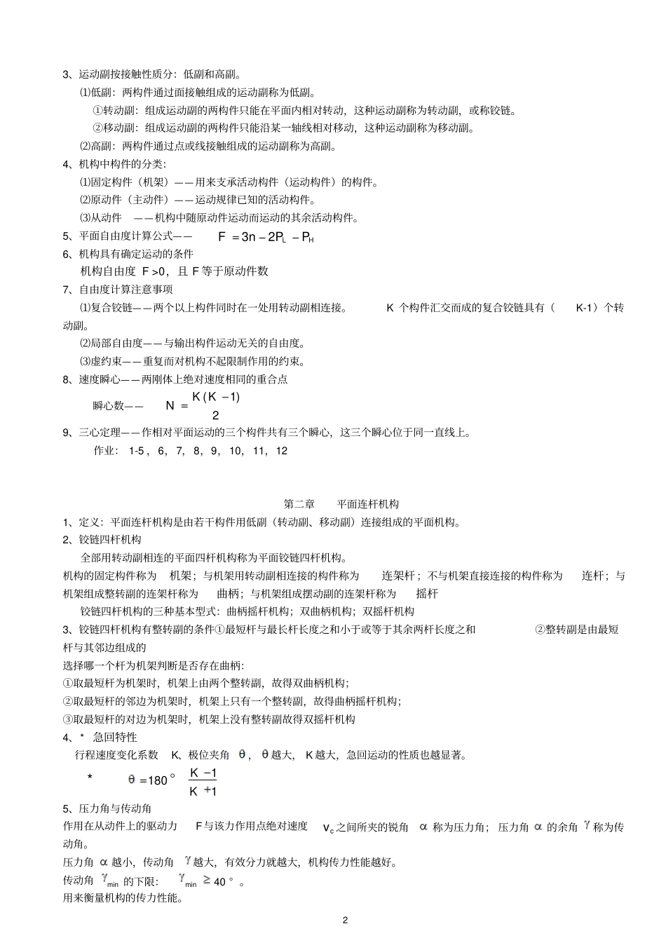 机械设计基础第六版重点、复习资料讲解_第2页