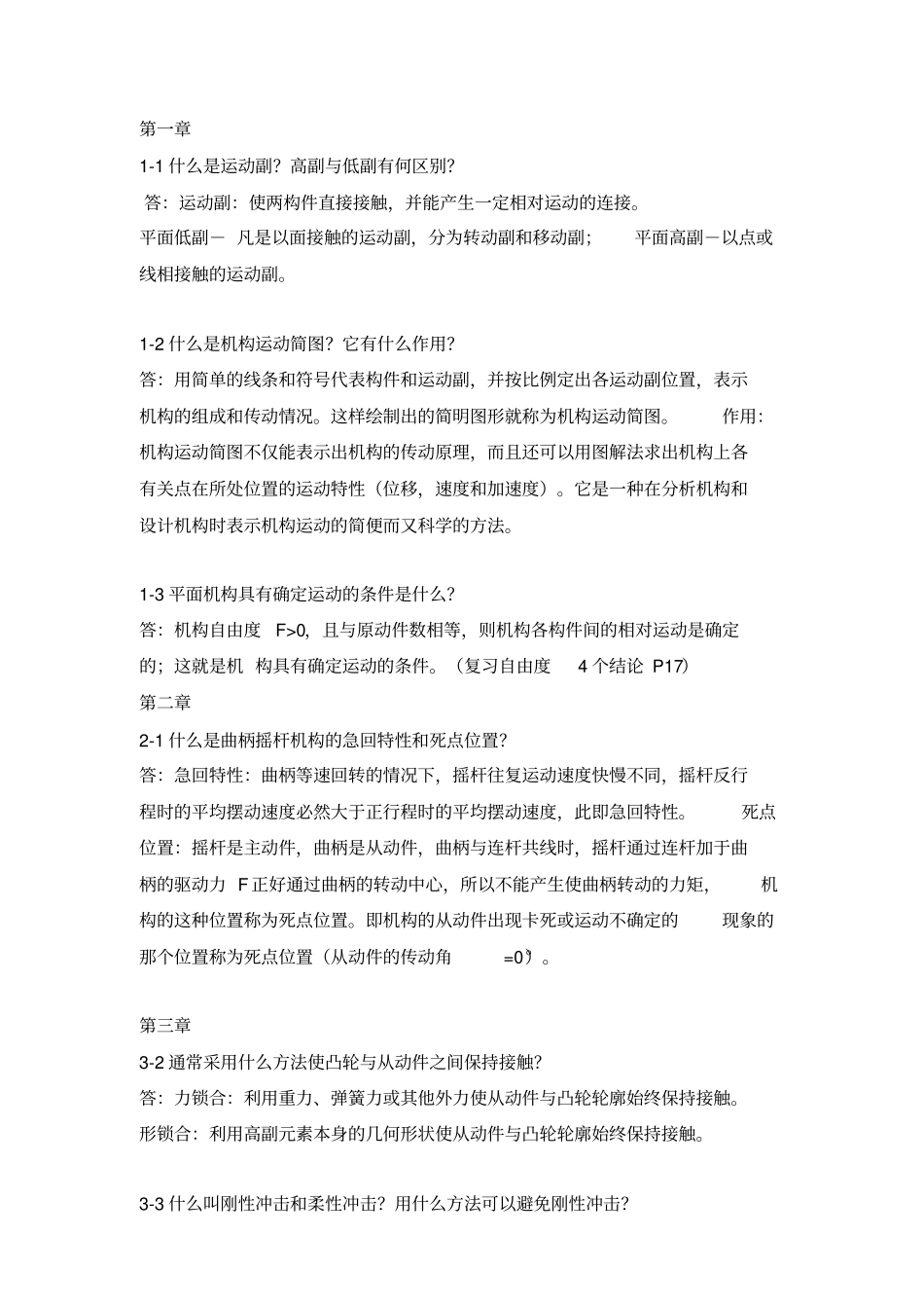 机械设计基础第七版课后习题答案分析_第1页