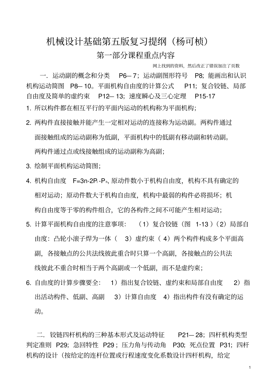 机械设计基础第五版复习提纲杨可桢_第1页