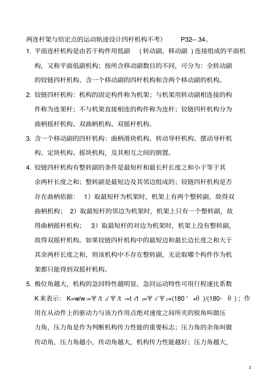 机械设计基础第五版复习提纲杨可桢_第2页