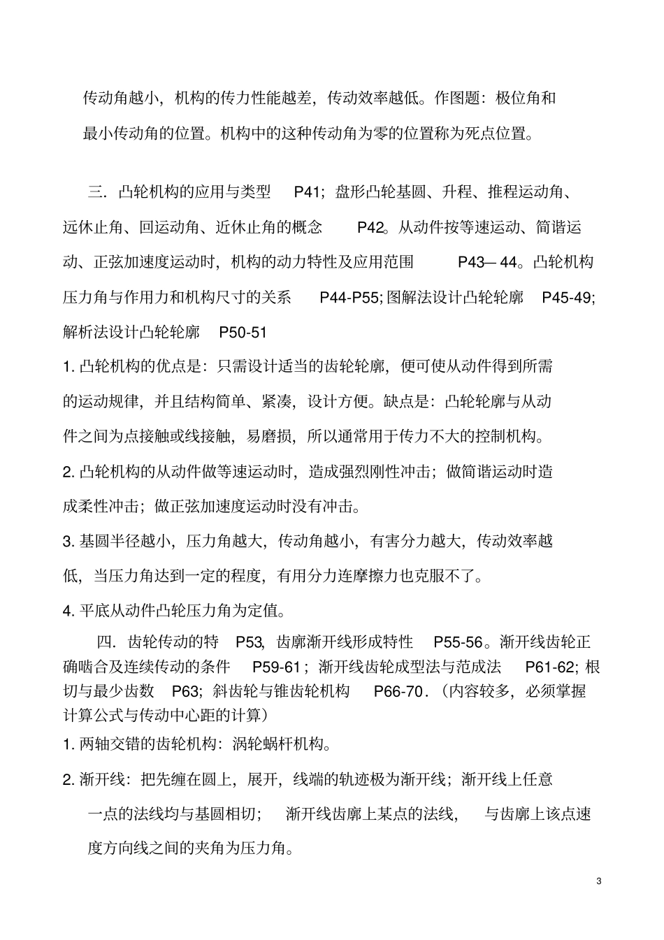 机械设计基础第五版复习提纲杨可桢_第3页