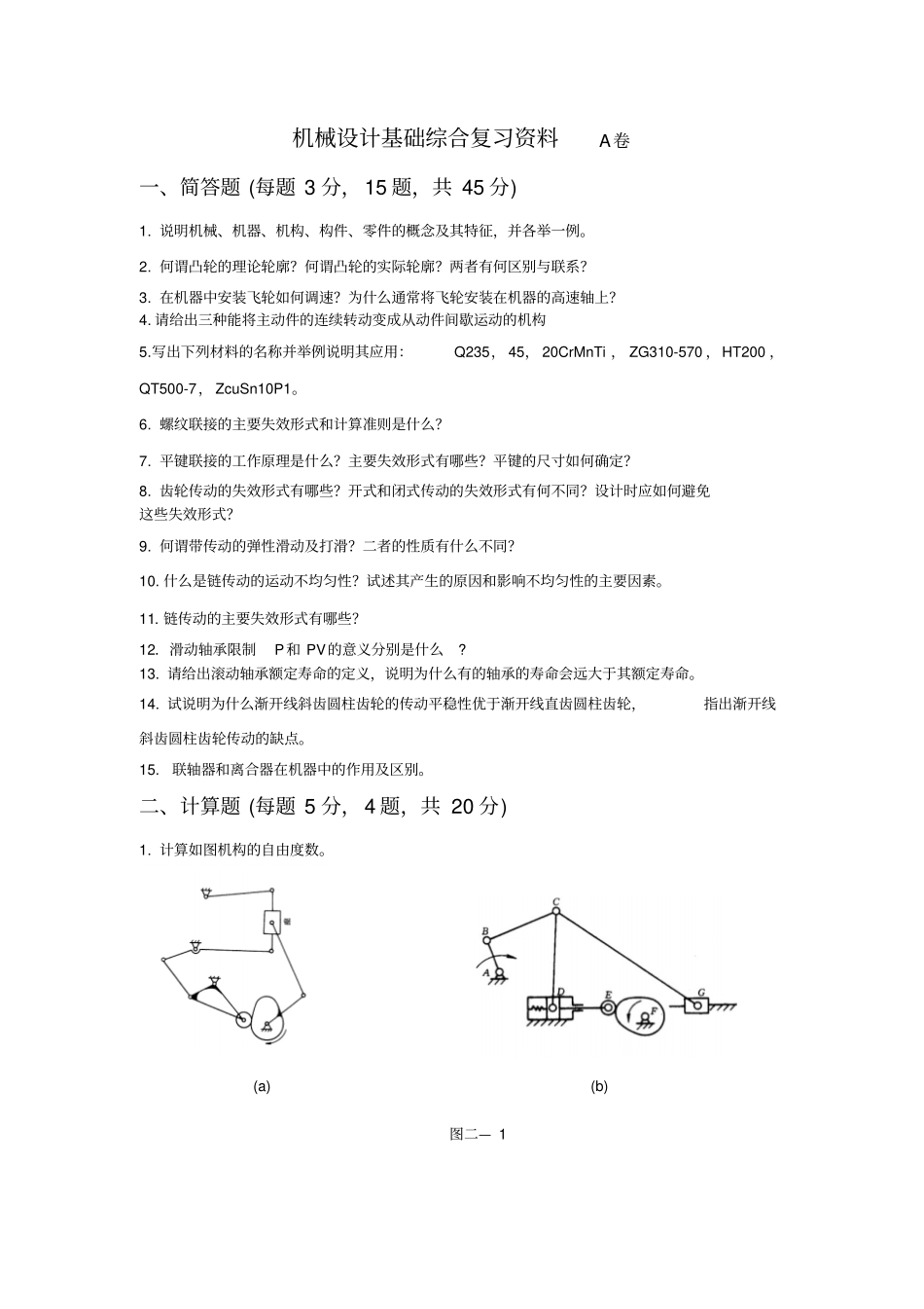 机械设计基础综合复习资料A卷简答题每题3分,15题,_第1页